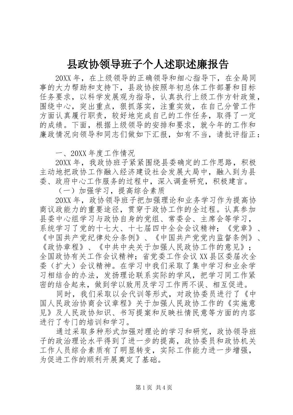 县政协领导班子个人述职述廉报告_第1页