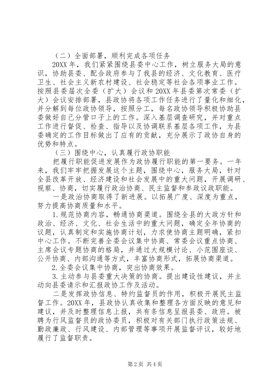 县政协领导班子个人述职述廉报告_第2页