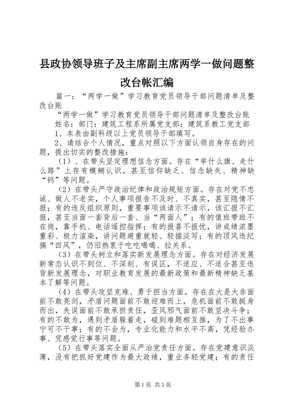 县政协领导班子及主席副主席两学一做问题整改台帐汇编_第1页