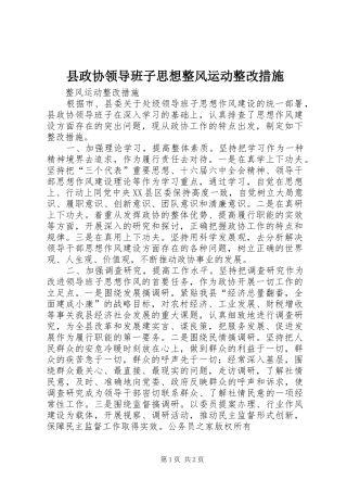 县政协领导班子思想整风运动整改措施