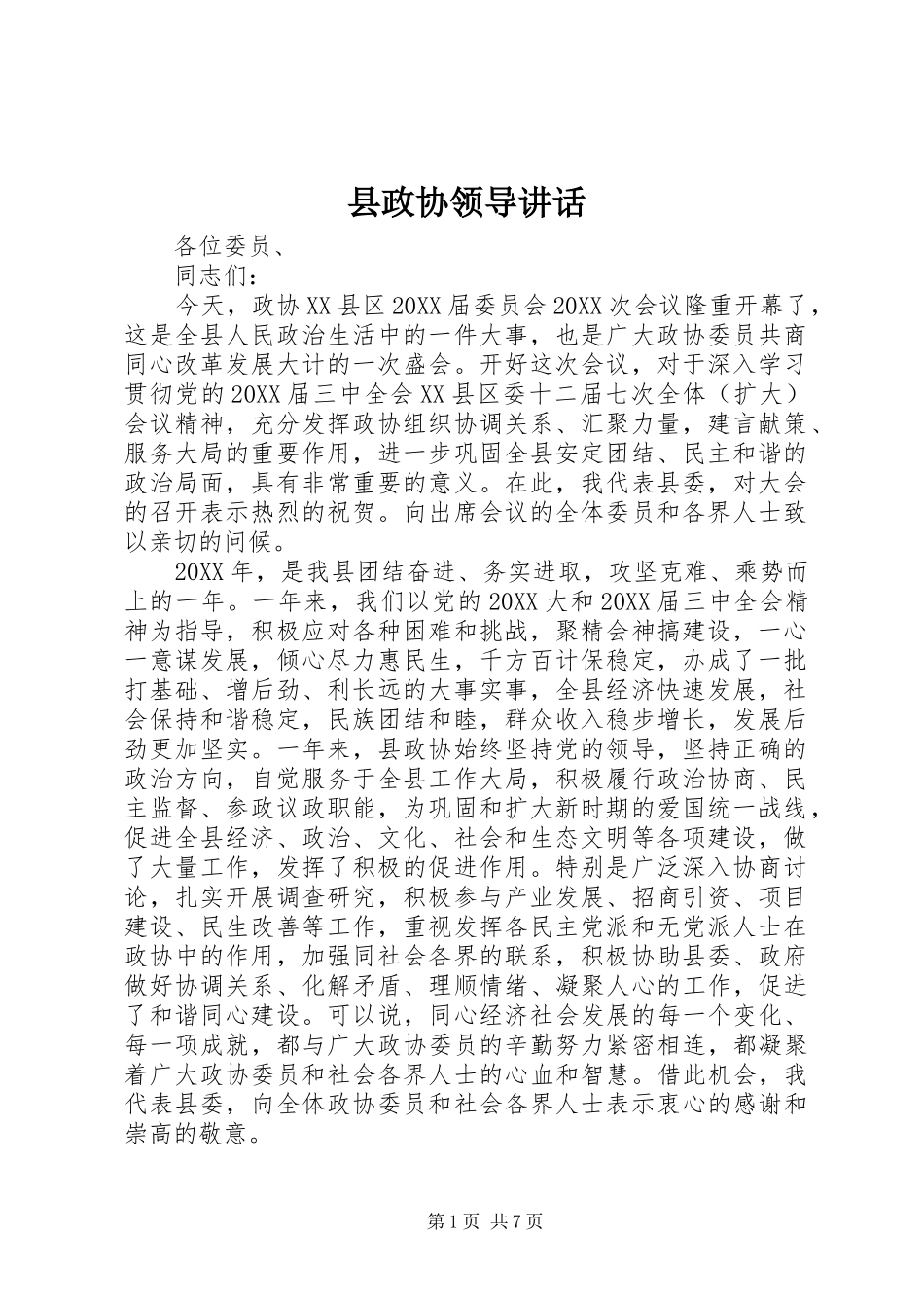 县政协领导致辞_第1页