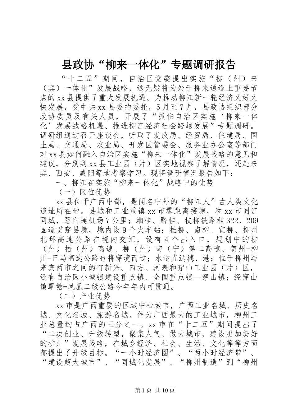 县政协柳来一体化专题调研报告_第1页