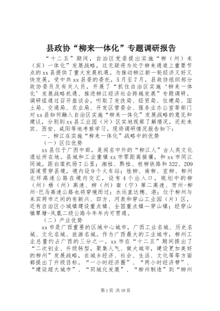 县政协柳来一体化专题调研报告