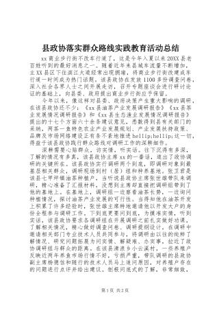 县政协落实群众路线实践教育活动总结