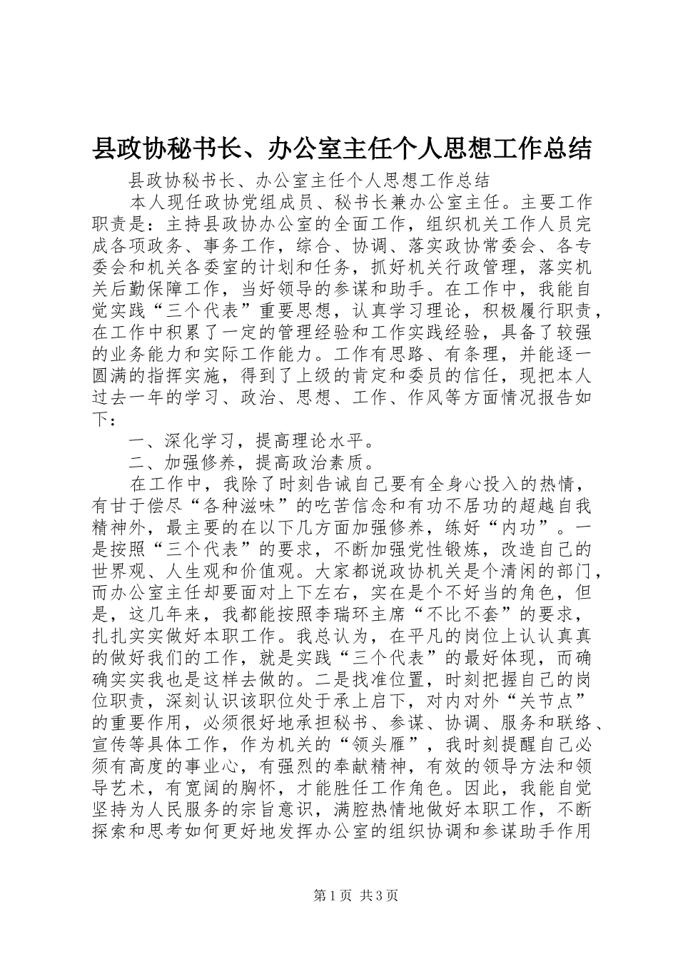 县政协秘书长办公室主任个人思想工作总结_第1页