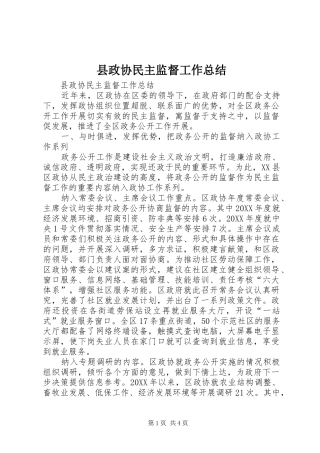 县政协民主监督工作总结