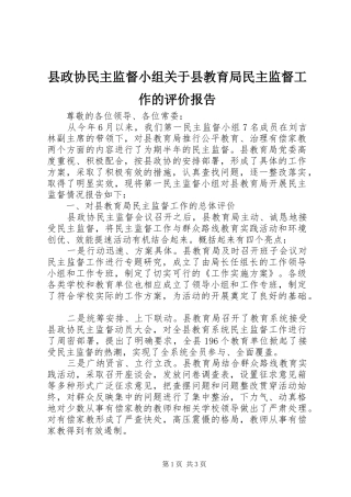 县政协民主监督小组关于县教育局民主监督工作的评价报告