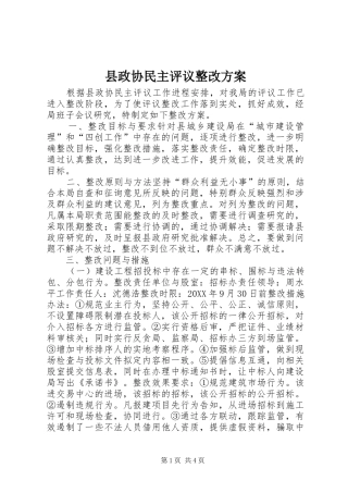 县政协民主评议整改方案