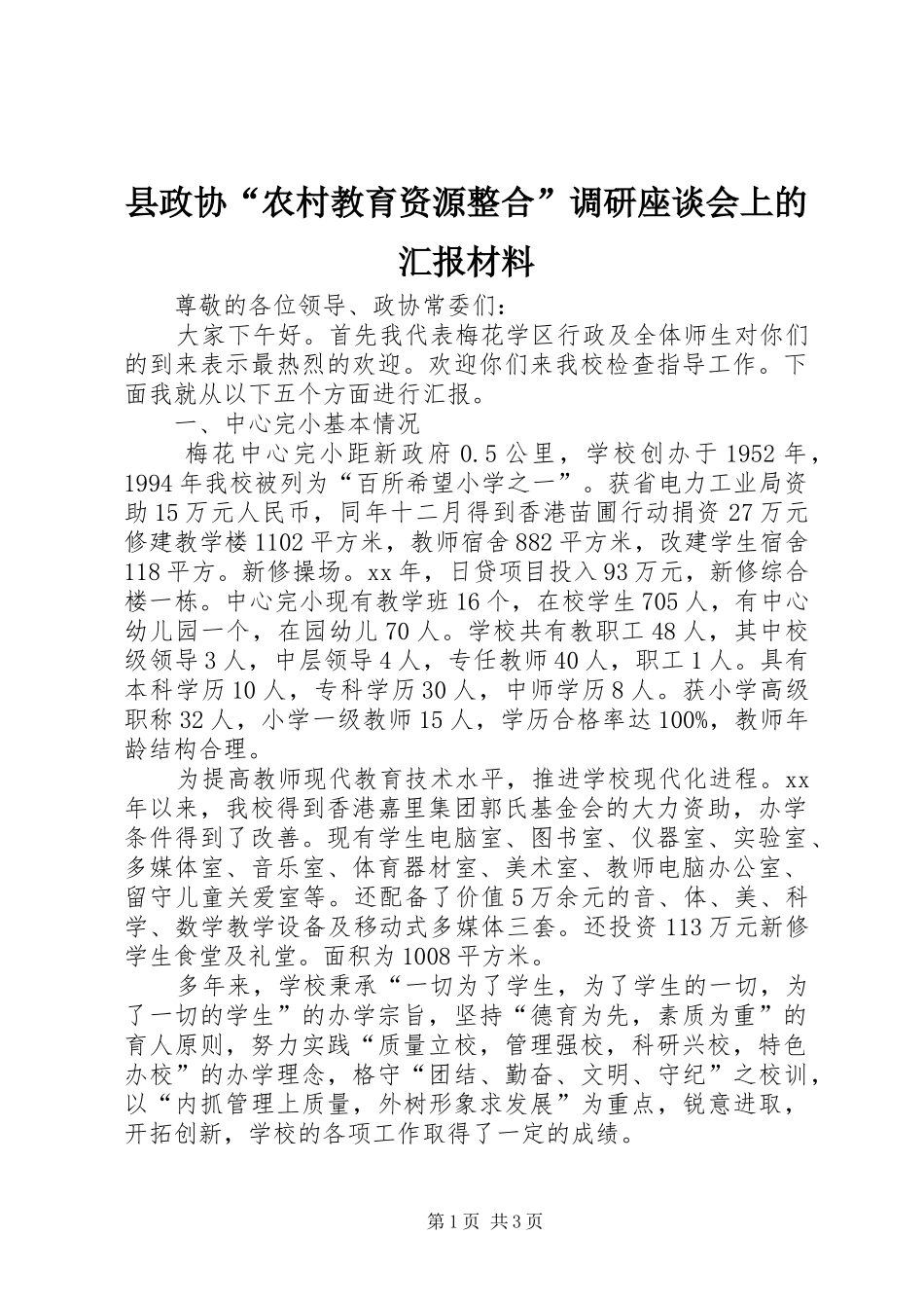 县政协农村教育资源整合调研座谈会上的汇报材料_第1页