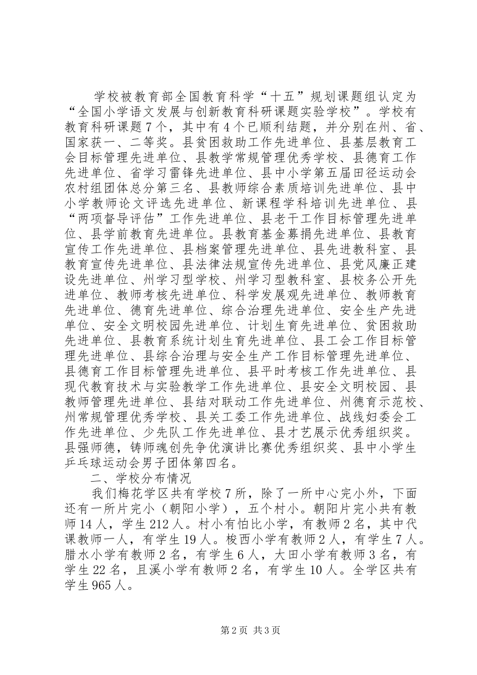 县政协农村教育资源整合调研座谈会上的汇报材料_第2页