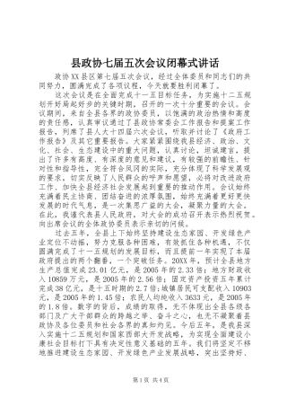 县政协七届五次会议闭幕式致辞
