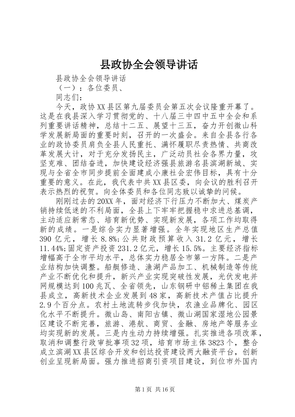 县政协全会领导致辞_第1页