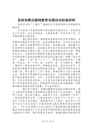 县政协群众路线教育实践活动经验材料