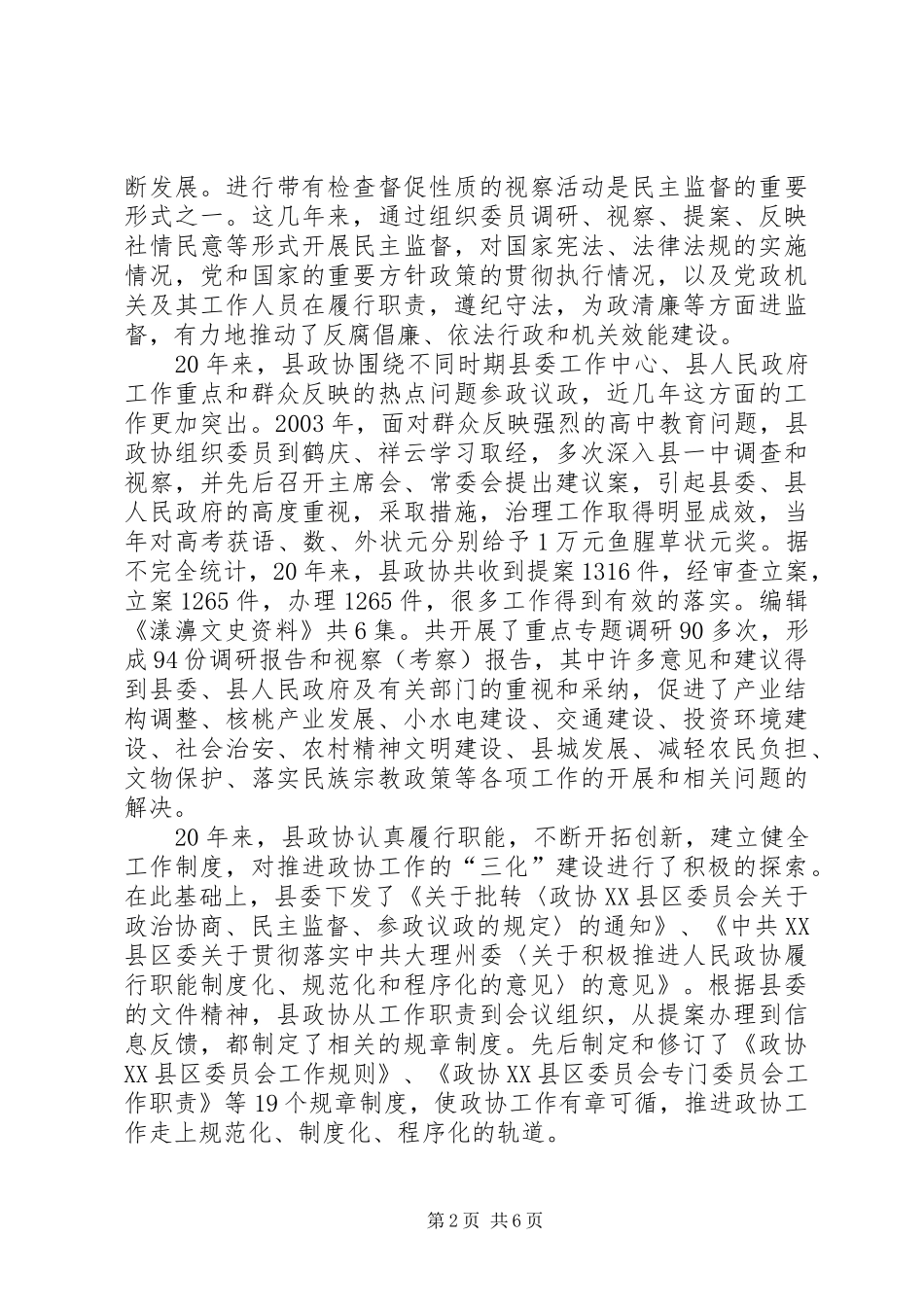 县政协商工作总结_第2页