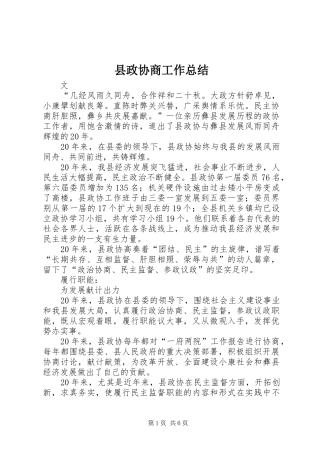 县政协商工作总结
