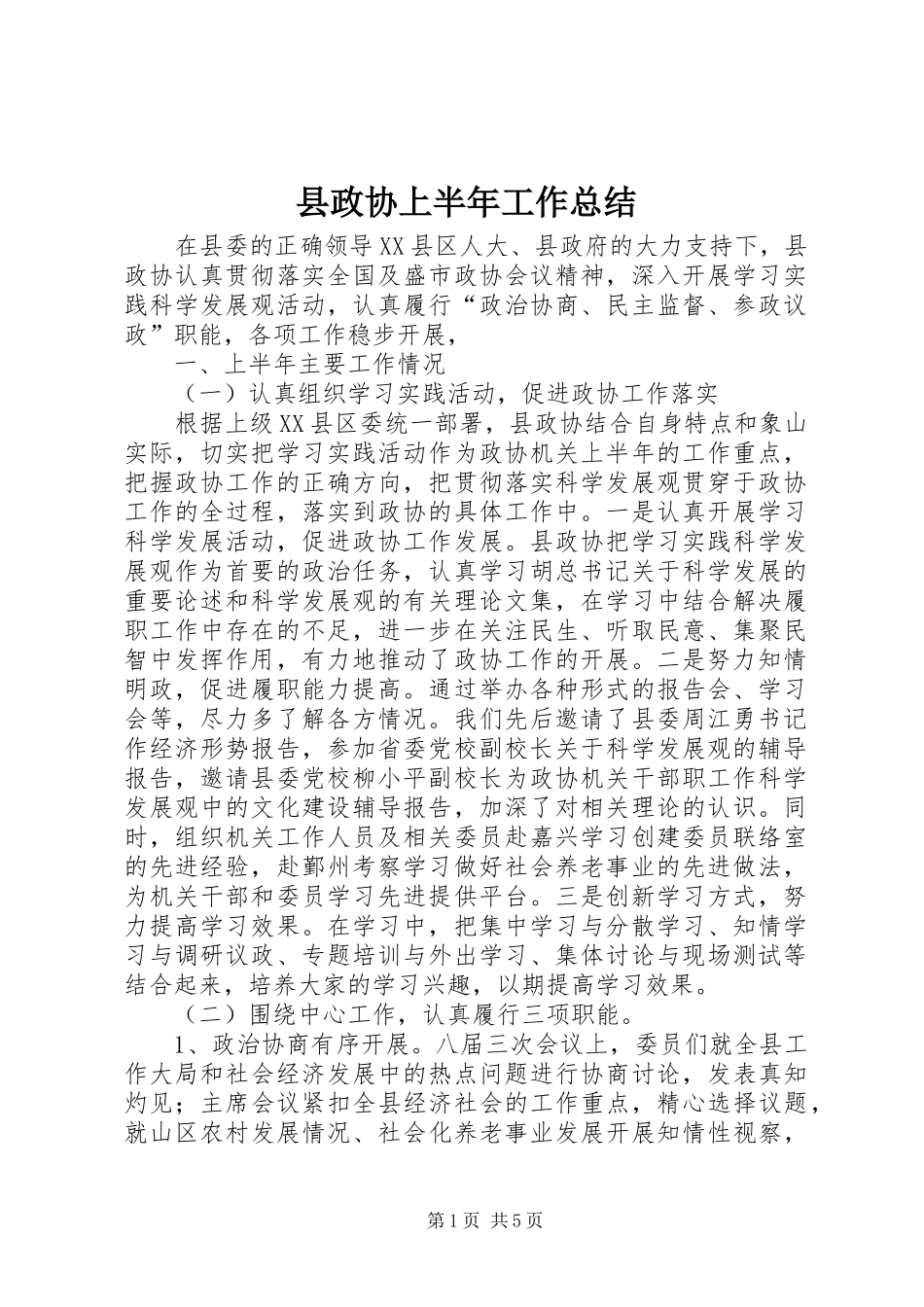 县政协上半年工作总结_第1页