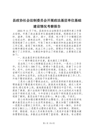 县政协社会法制委员会开展政法基层单位基础建设情况考察报告