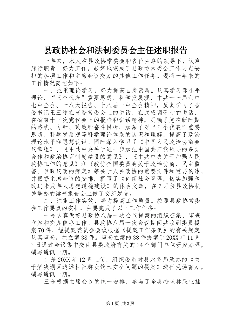 县政协社会和法制委员会主任述职报告_第1页