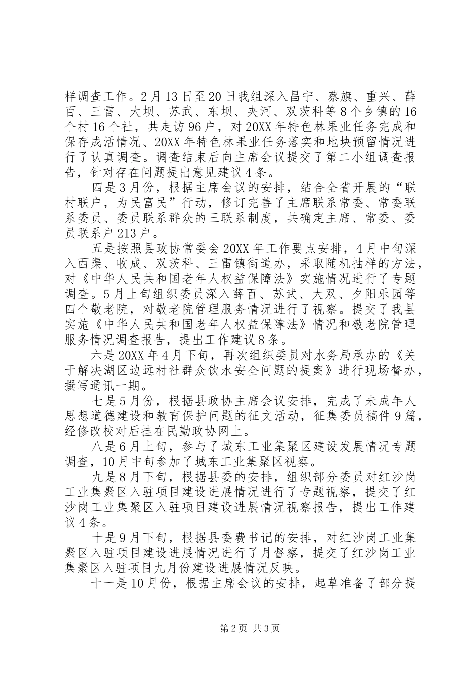 县政协社会和法制委员会主任述职报告_第2页