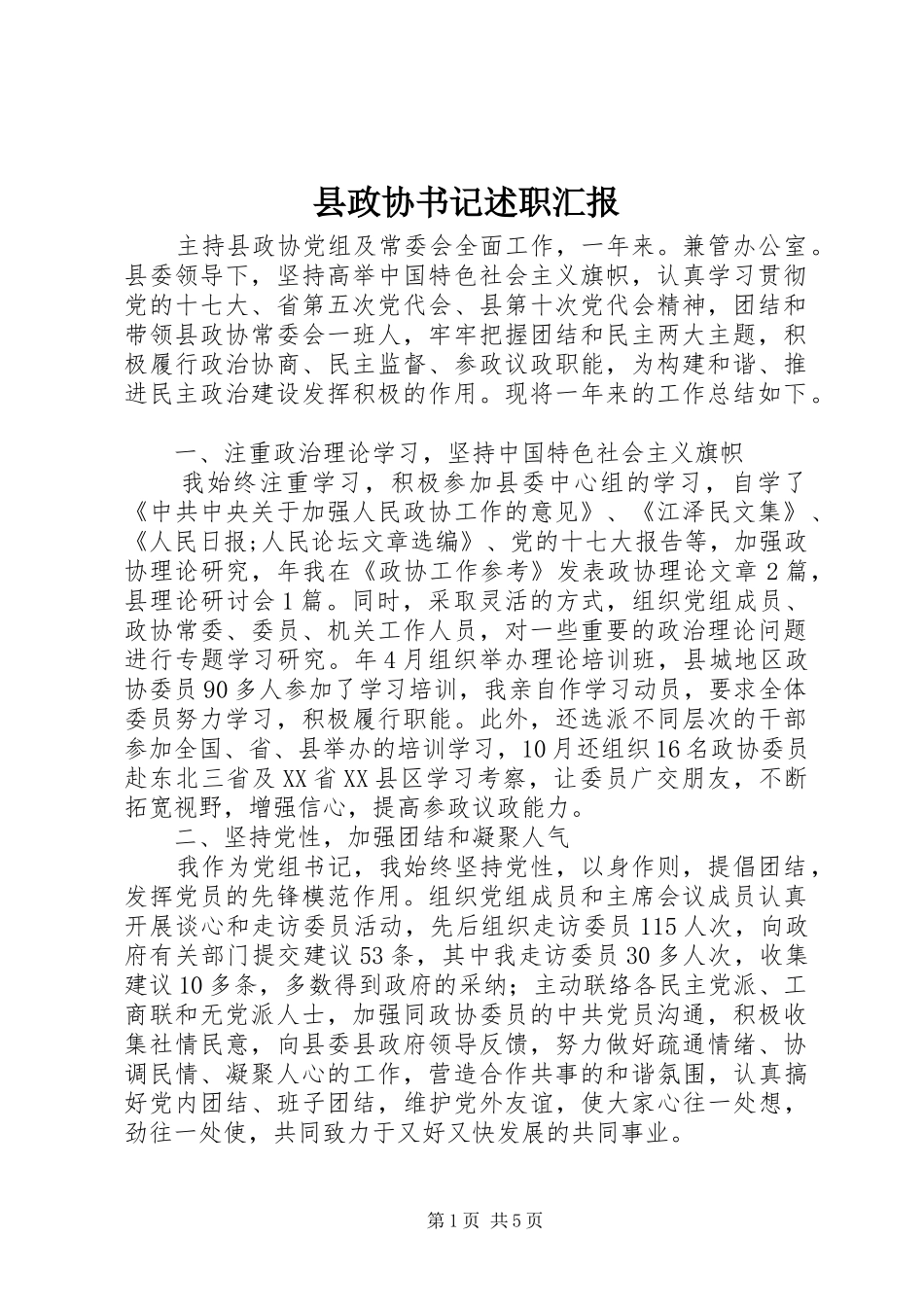 县政协书记述职汇报_第1页