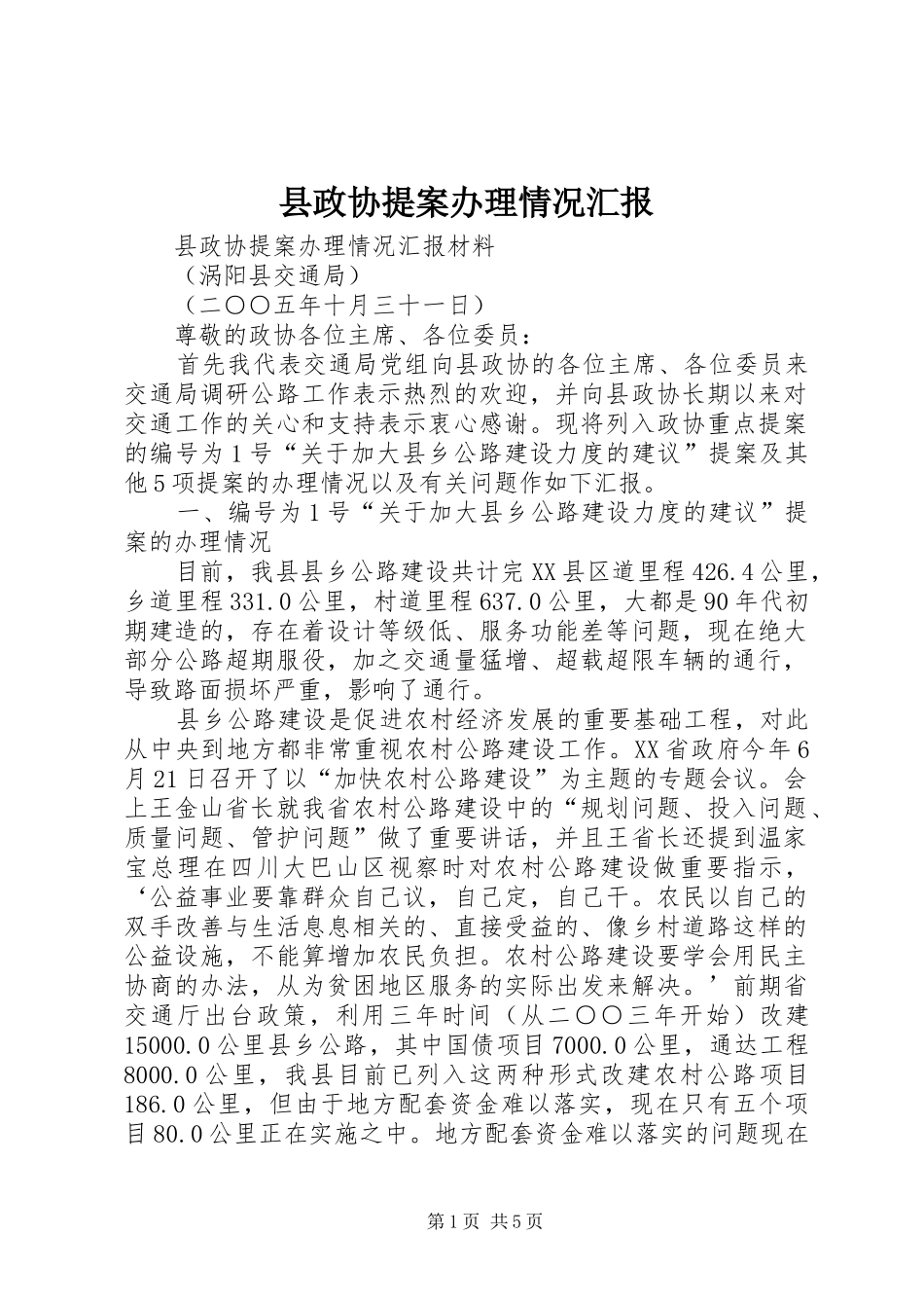 县政协提案办理情况汇报_第1页