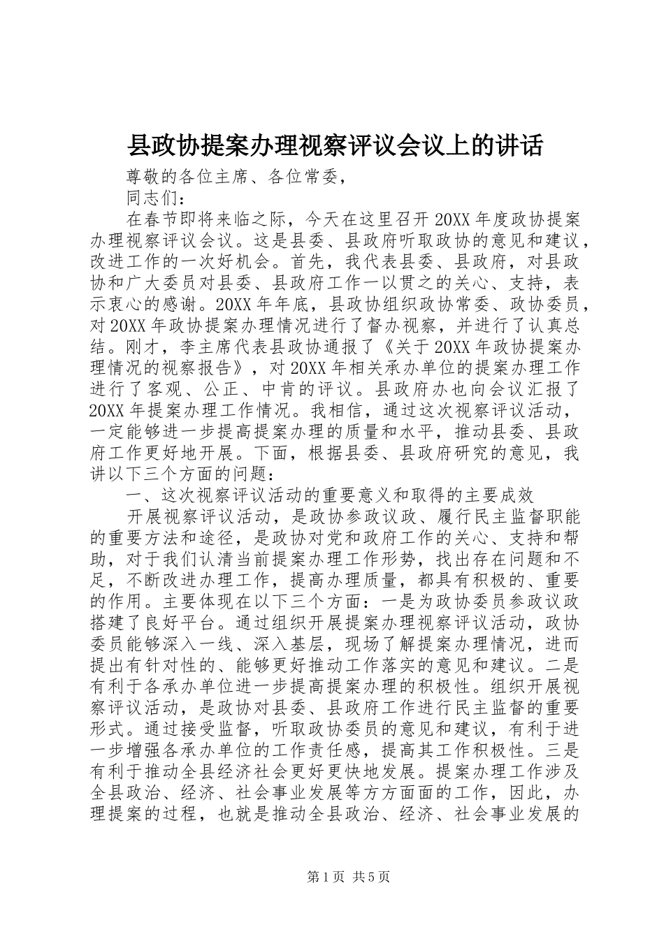 县政协提案办理视察评议会议上的致辞_第1页