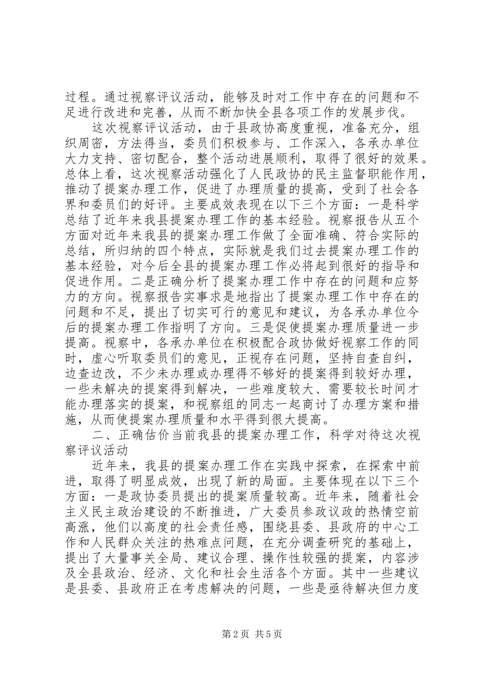 县政协提案办理视察评议会议上的致辞_第2页