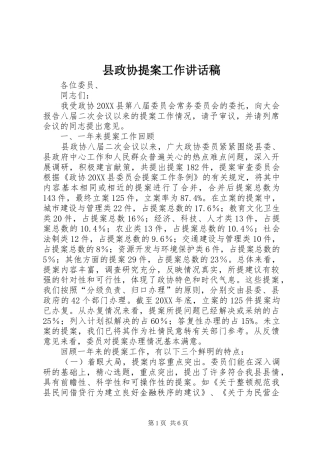 县政协提案工作致辞稿