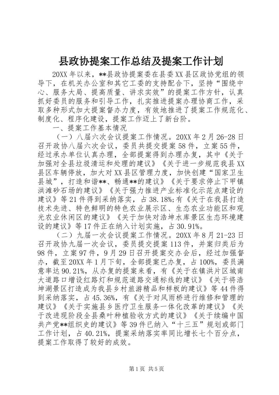 县政协提案工作总结及提案工作计划_第1页