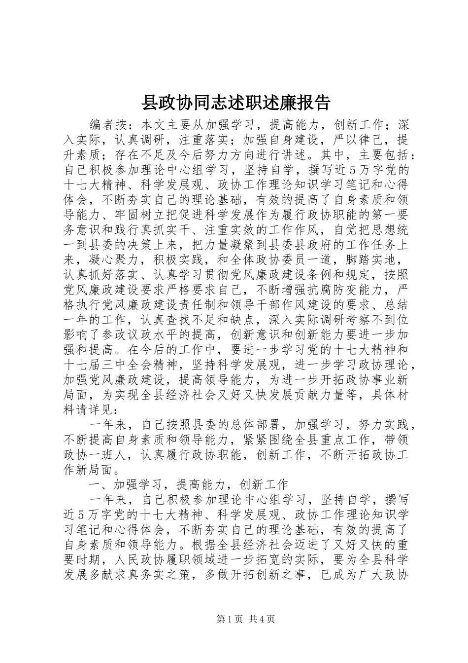 县政协同志述职述廉报告_第1页