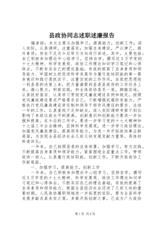 县政协同志述职述廉报告