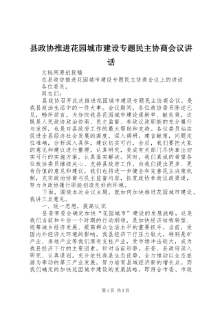 县政协推进花园城市建设专题民主协商会议致辞