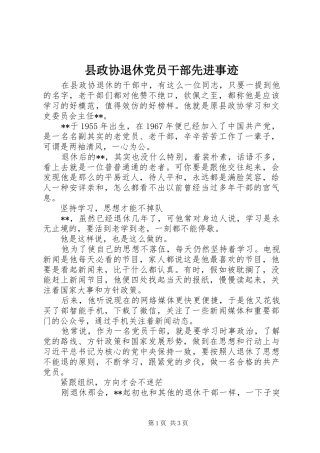 县政协退休党员干部先进事迹