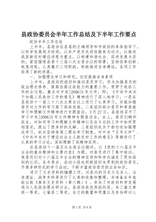 县政协委员会半年工作总结及下半年工作要点