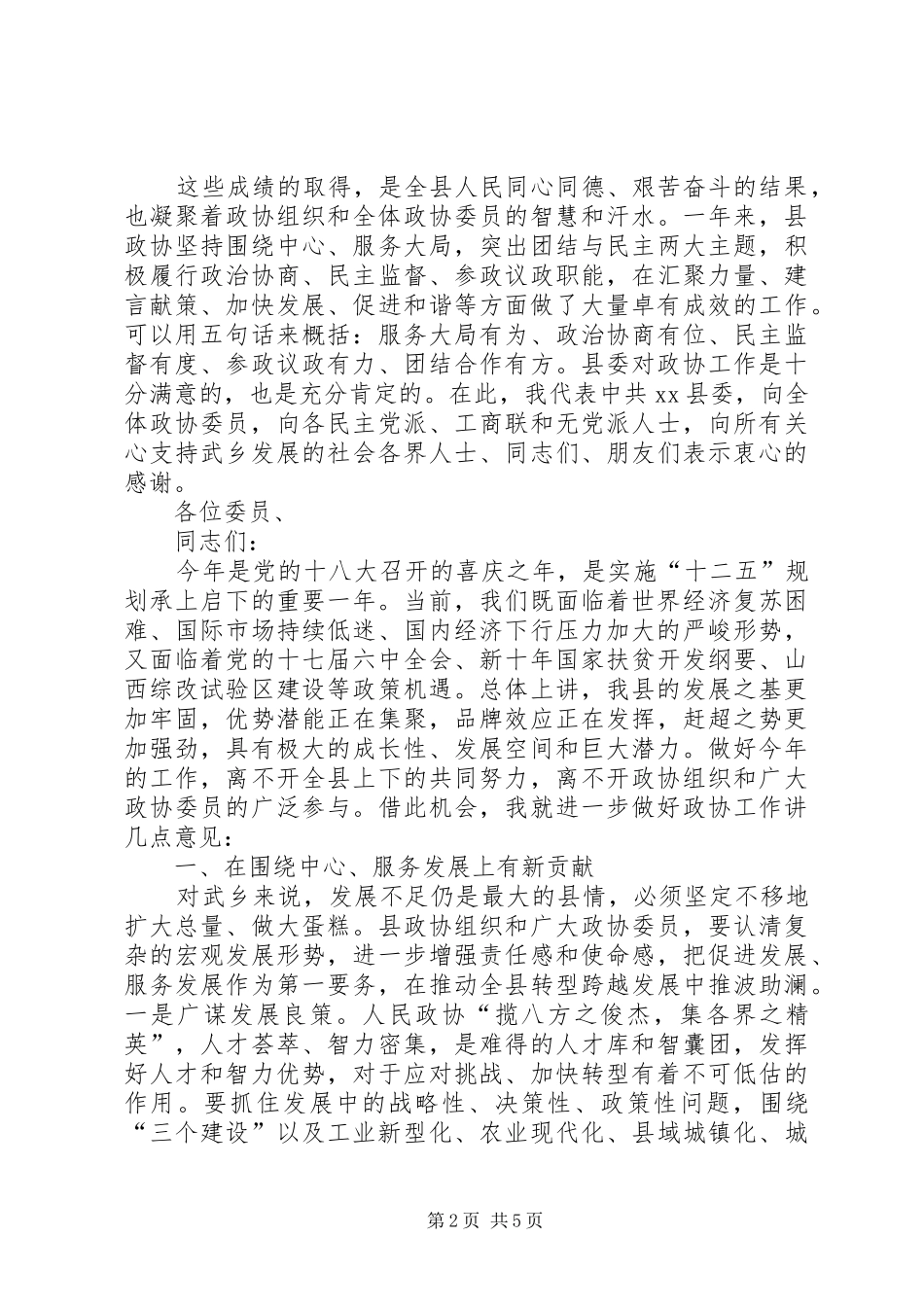 县政协委员会开幕式致辞稿_第2页