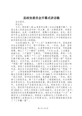 县政协委员会开幕式致辞稿