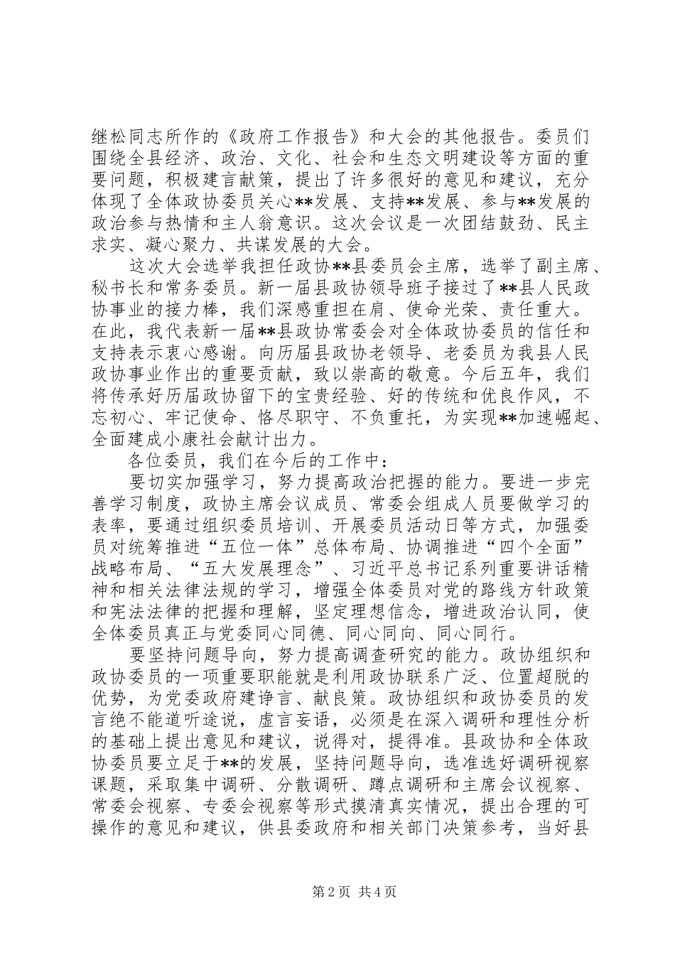 县政协委员会议结束致辞稿_第2页