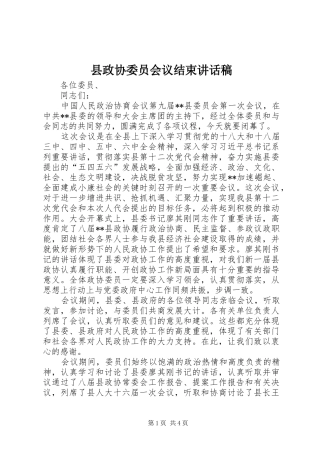 县政协委员会议结束致辞稿
