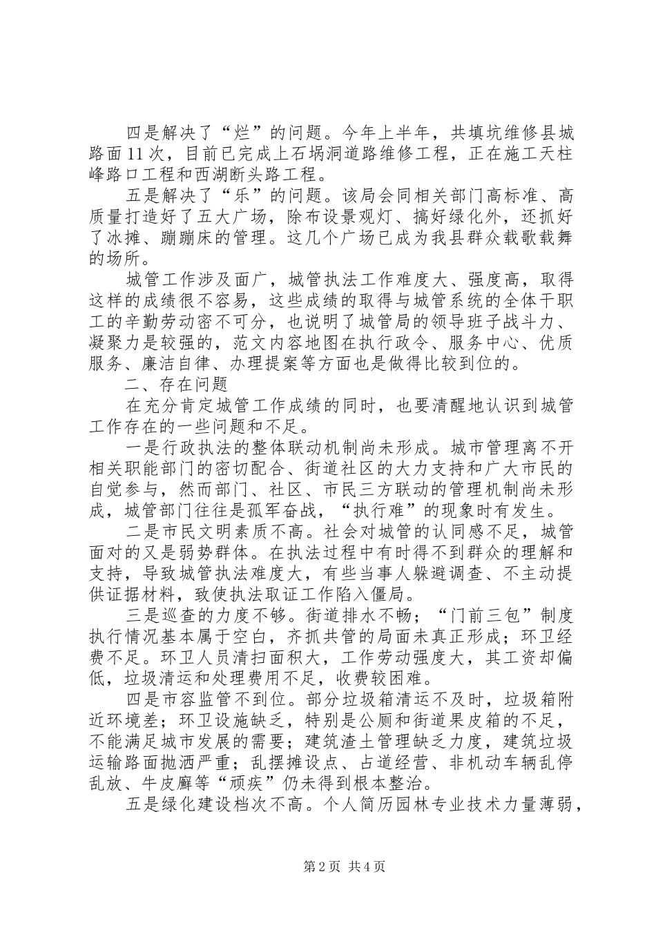县政协委员民主评议城管局工作讲话材料_第2页