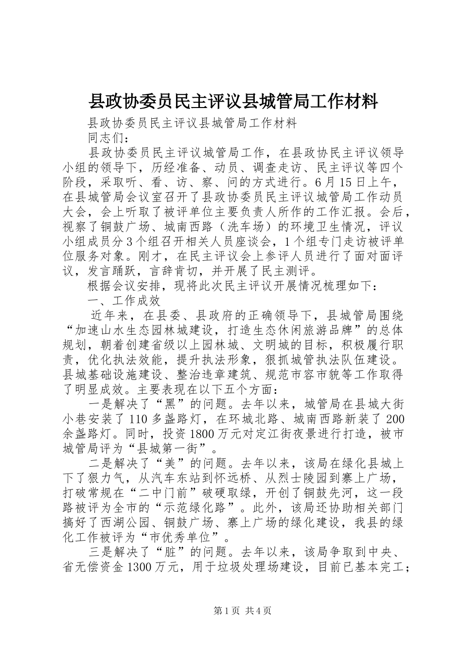 县政协委员民主评议县城管局工作材料_第1页