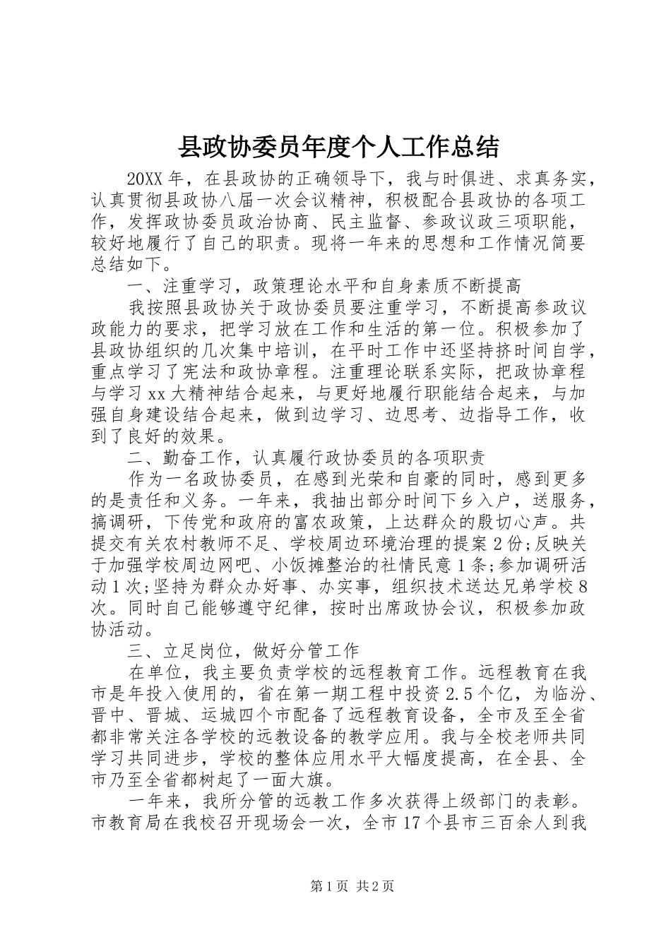 县政协委员年度个人工作总结_第1页