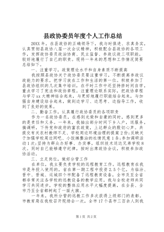 县政协委员年度个人工作总结