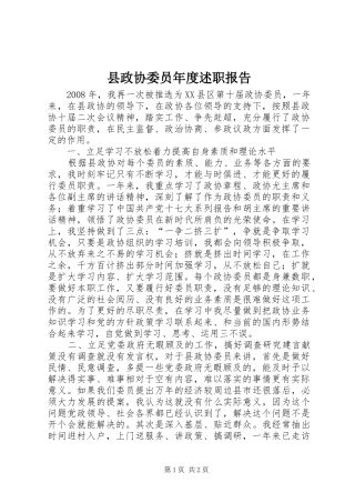 县政协委员年度述职报告