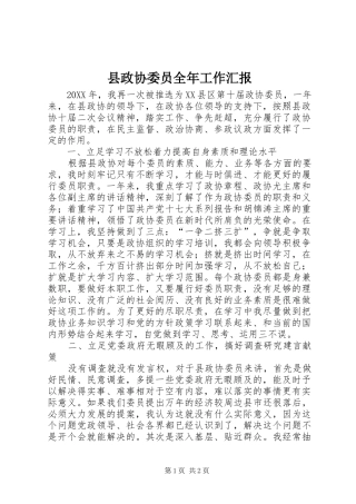 县政协委员全年工作汇报