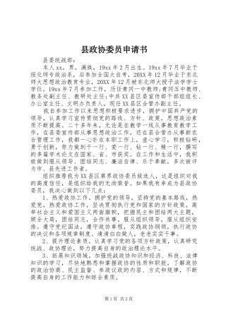 县政协委员申请书