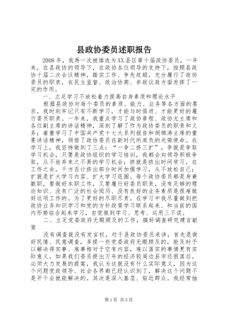 县政协委员述职报告