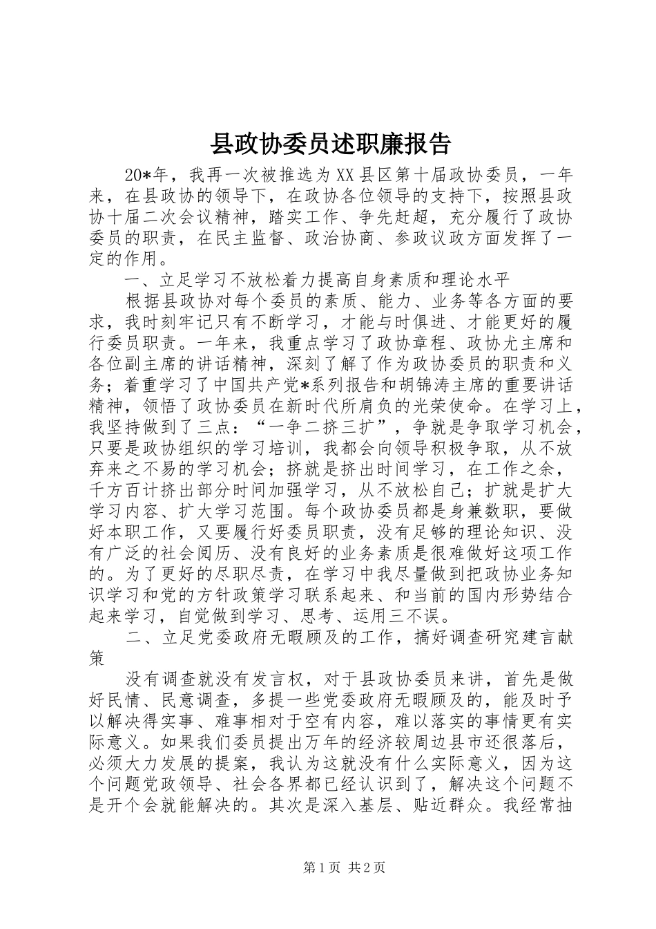 县政协委员述职廉报告_第1页