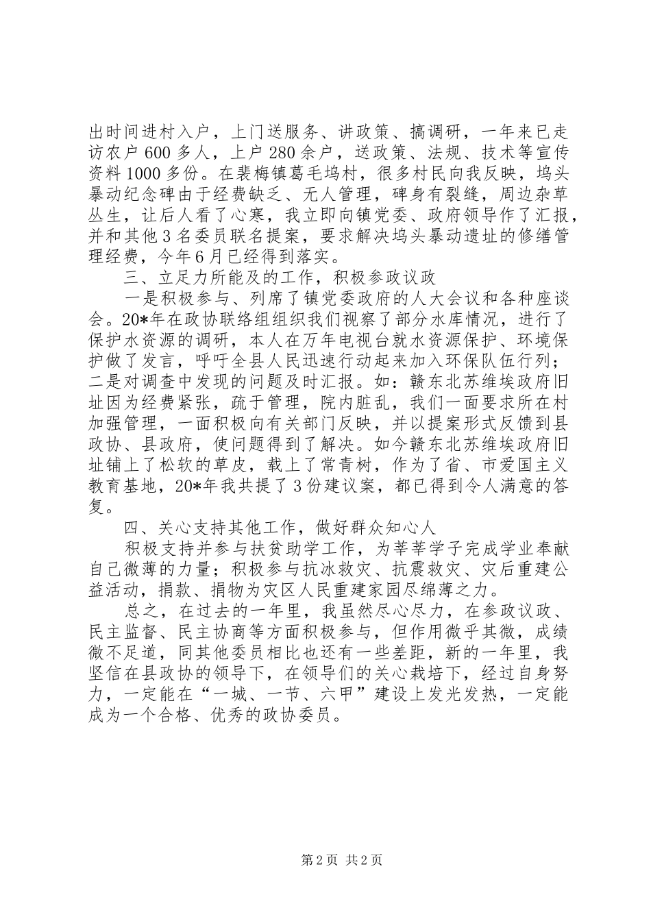 县政协委员述职廉报告_第2页