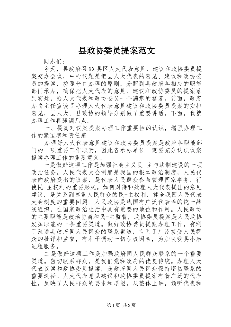 县政协委员提案范文_第1页
