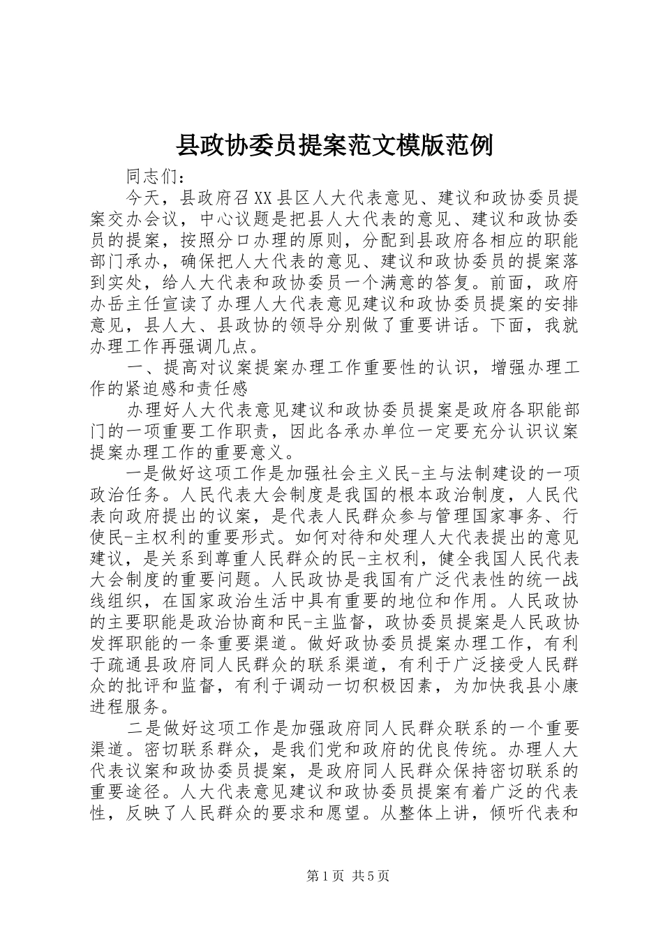 县政协委员提案范文模版范例_第1页